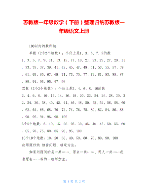 苏教版一年级数学（下册）整理归纳苏教版一年级语文上册.doc