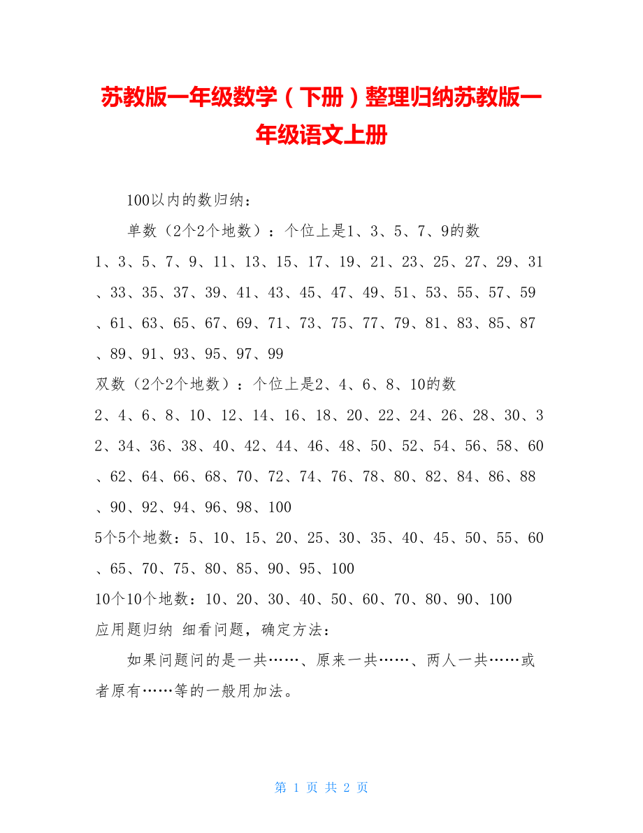 苏教版一年级数学（下册）整理归纳苏教版一年级语文上册.doc_第1页