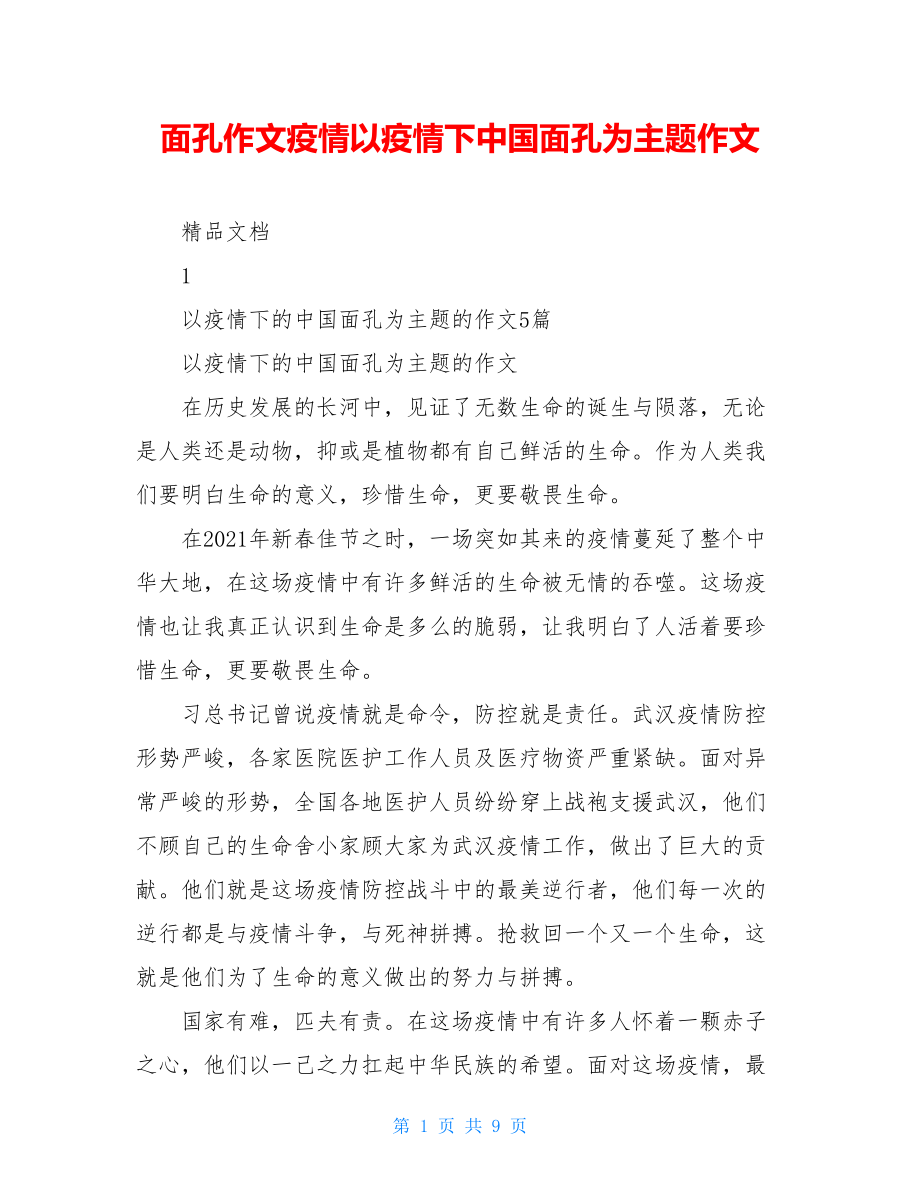 面孔作文疫情以疫情下中国面孔为主题作文.doc_第1页