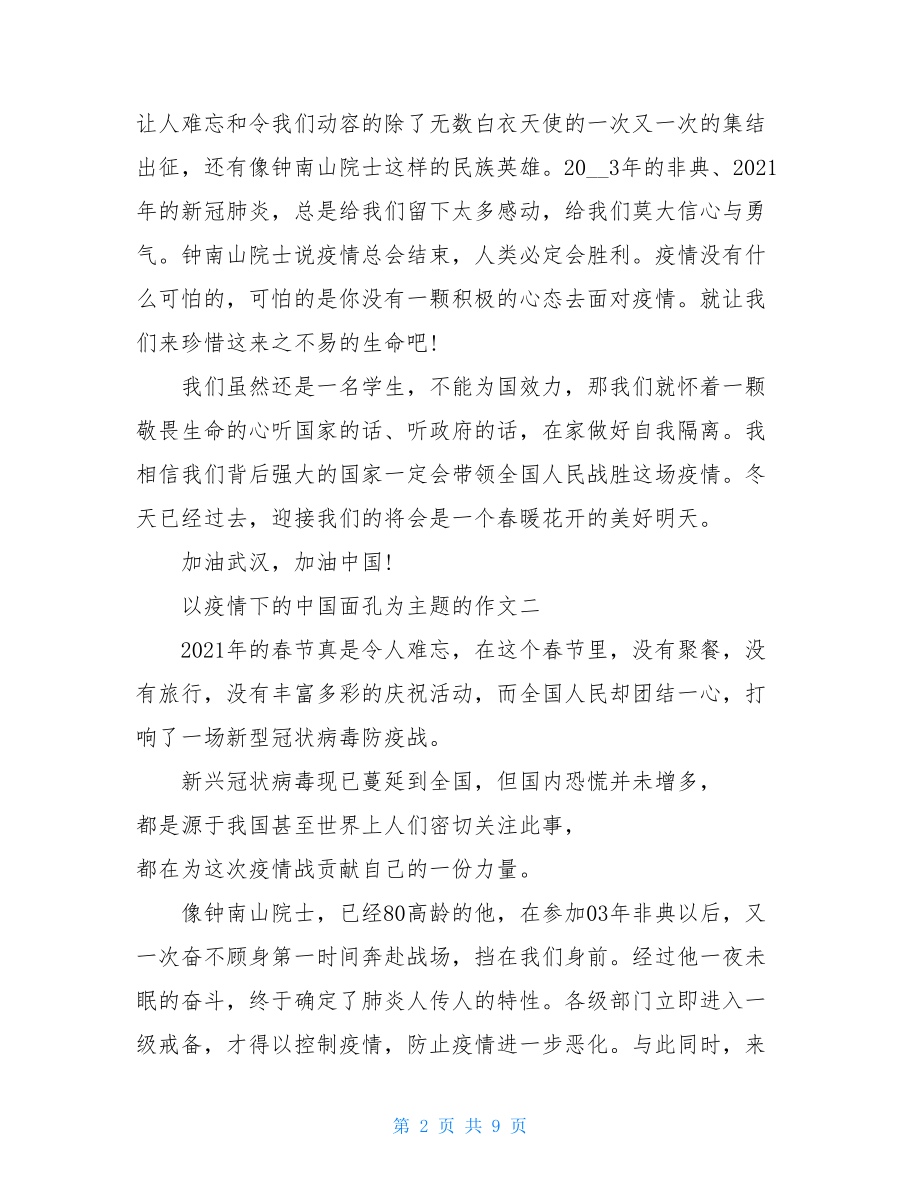 面孔作文疫情以疫情下中国面孔为主题作文.doc_第2页