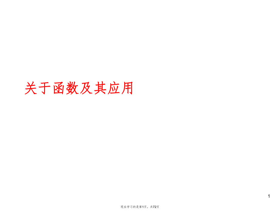 函数及其应用.ppt_第1页