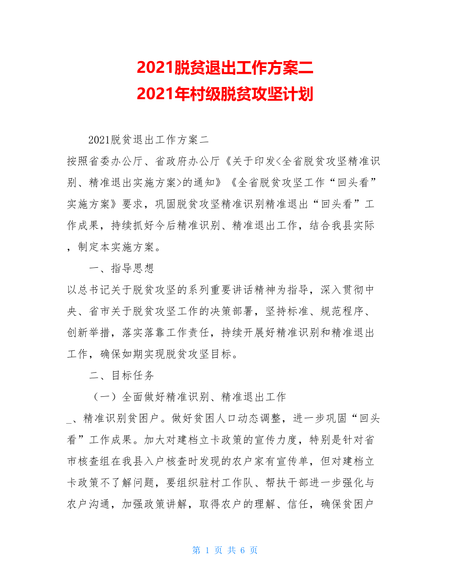 2021脱贫退出工作方案二2021年村级脱贫攻坚计划.doc_第1页