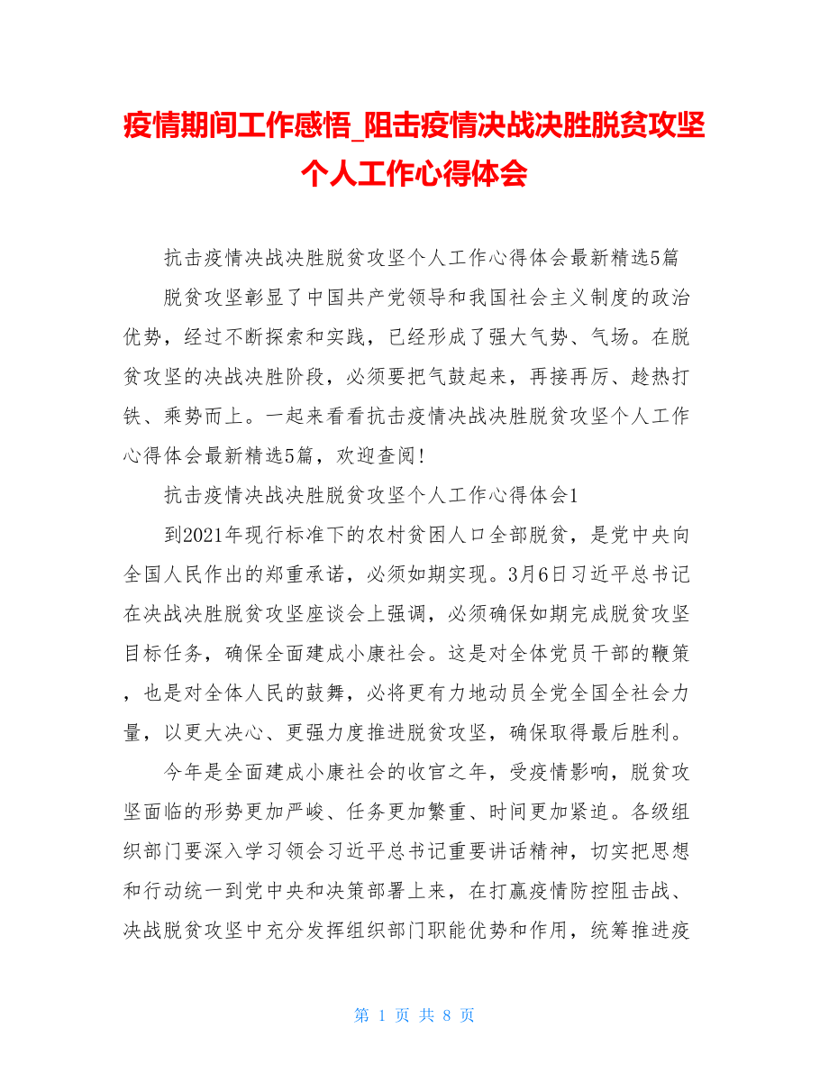 疫情期间工作感悟阻击疫情决战决胜脱贫攻坚个人工作心得体会.doc_第1页