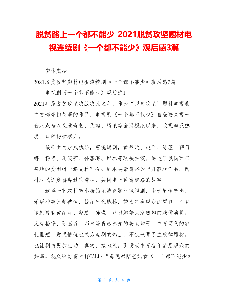 脱贫路上一个都不能少2021脱贫攻坚题材电视连续剧《一个都不能少》观后感3篇.doc_第1页