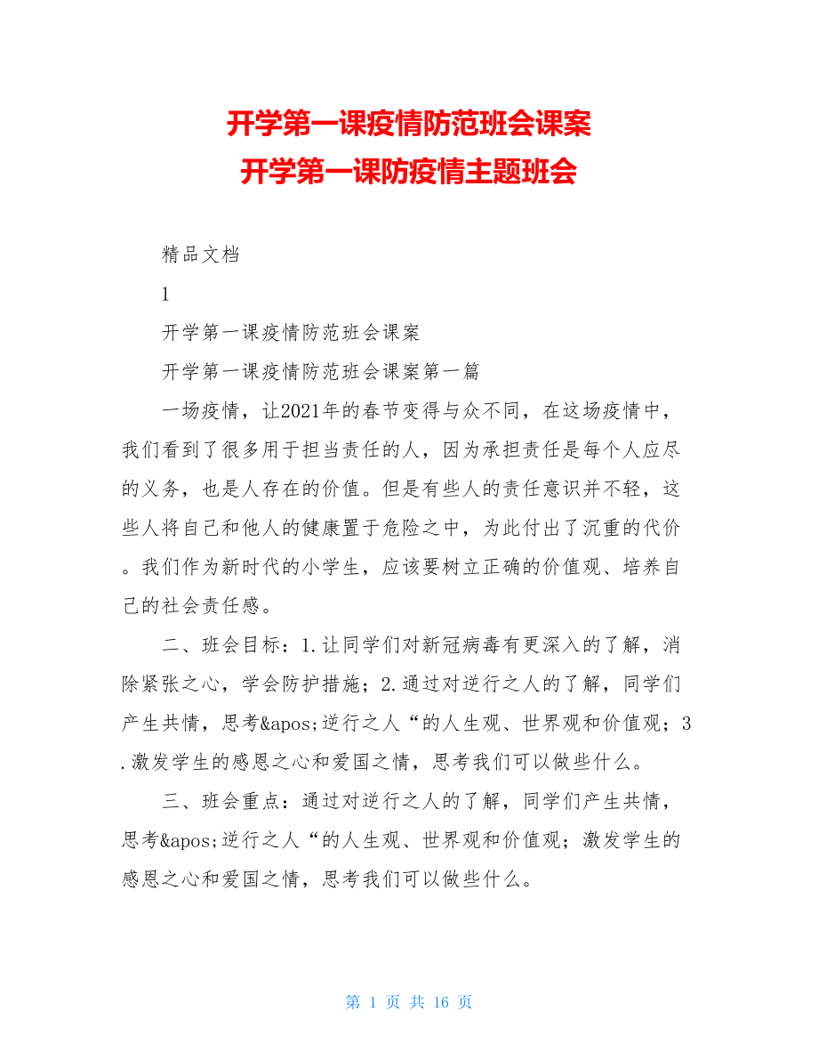 开学第一课疫情防范班会课案开学第一课防疫情主题班会.doc_第1页