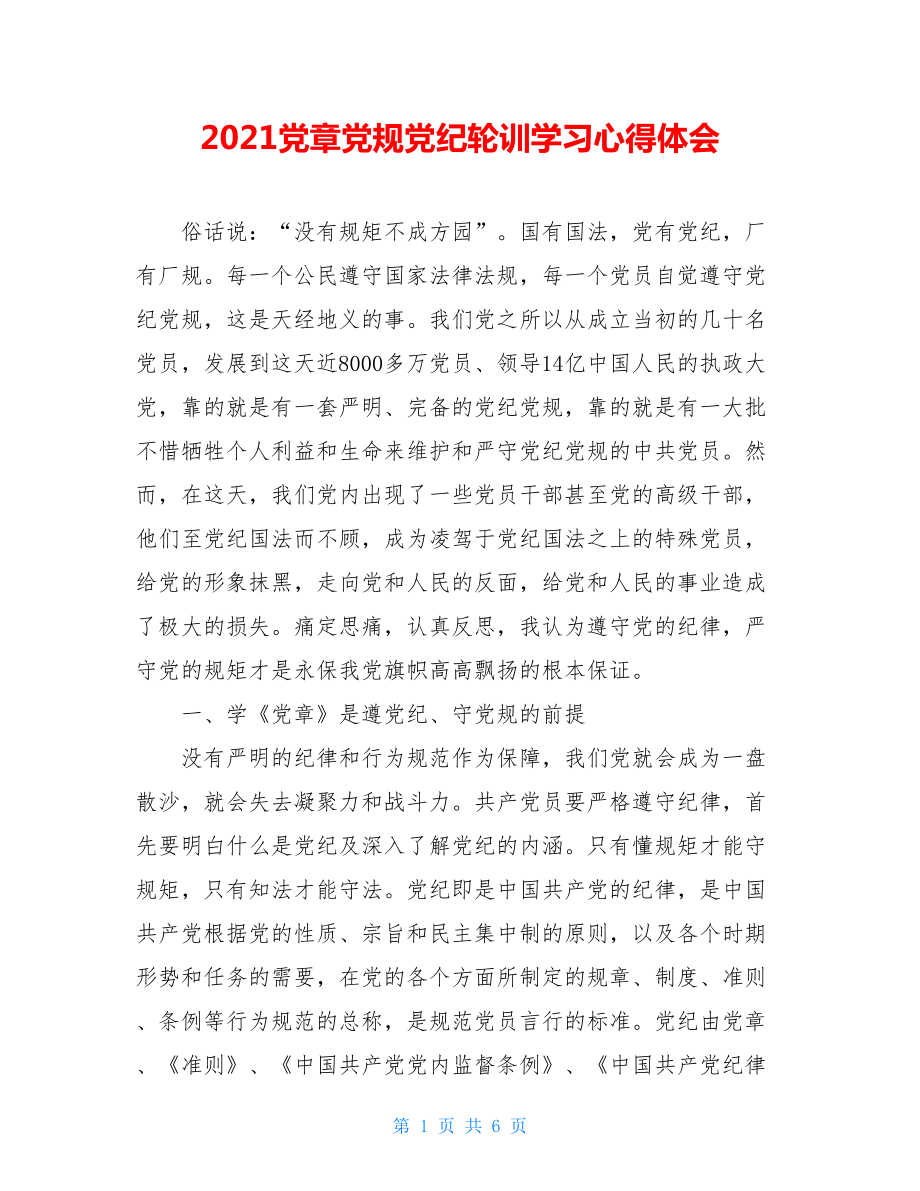 2021党章党规党纪轮训学习心得体会.doc_第1页