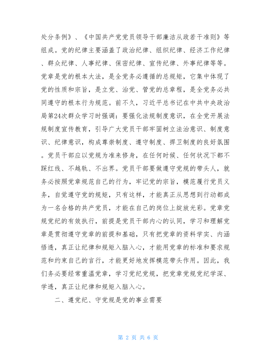 2021党章党规党纪轮训学习心得体会.doc_第2页