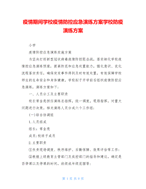 疫情期间学校疫情防控应急演练方案学校防疫演练方案.doc