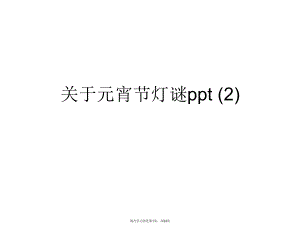 元宵节灯谜ppt (2).ppt