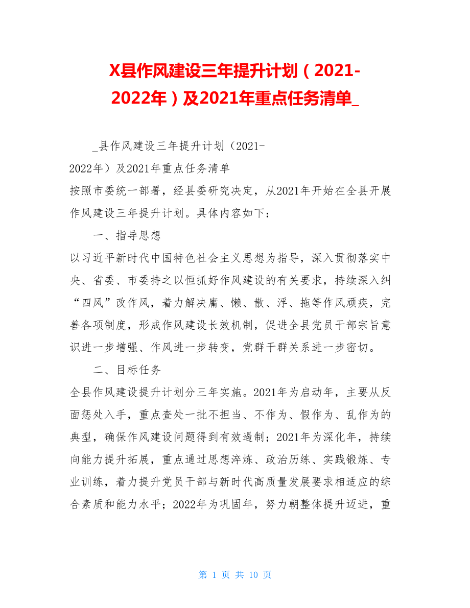 X县作风建设三年提升计划（2021-2022年）及2021年重点任务清单_.doc_第1页