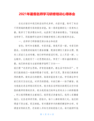 2021年暑假名师学习研修培训心得体会.doc