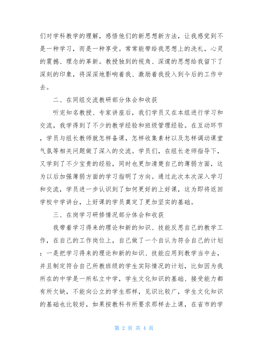 2021年暑假名师学习研修培训心得体会.doc_第2页