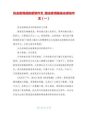 抗击疫情战胜疫情作文阻击疫情我身边感动作文（一）.doc