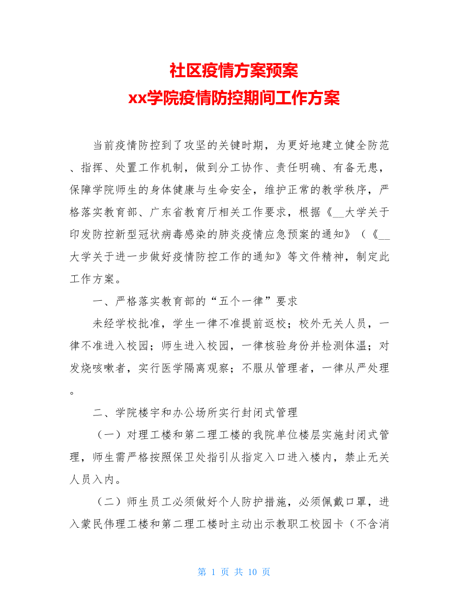 社区疫情方案预案xx学院疫情防控期间工作方案.doc_第1页