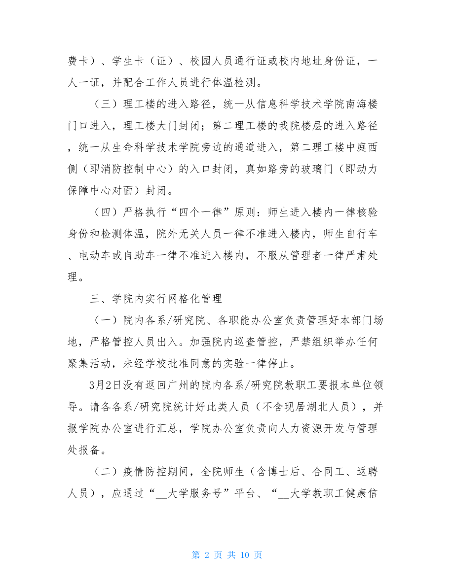 社区疫情方案预案xx学院疫情防控期间工作方案.doc_第2页