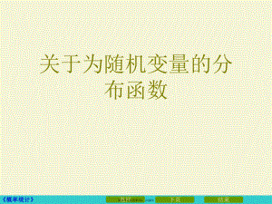 为随机变量的分布函数课件.ppt