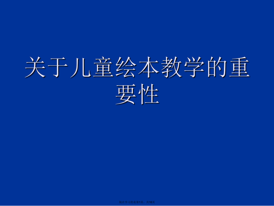 儿童绘本教学的重要性.ppt_第1页