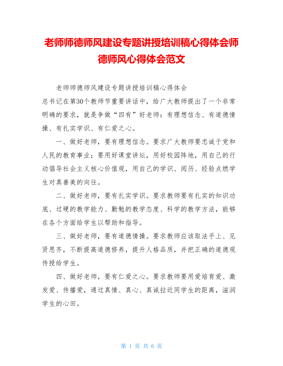 老师师德师风建设专题讲授培训稿心得体会师德师风心得体会范文.doc_第1页