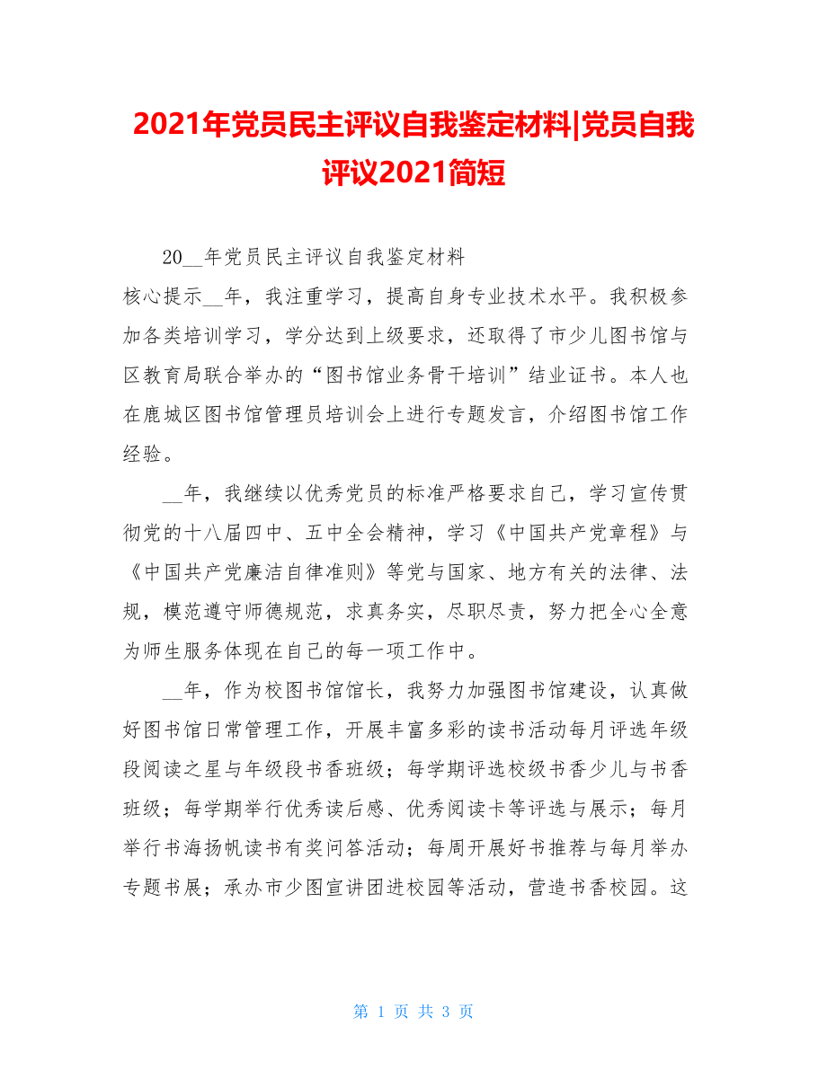 2021年党员民主评议自我鉴定材料-党员自我评议2021简短.doc_第1页