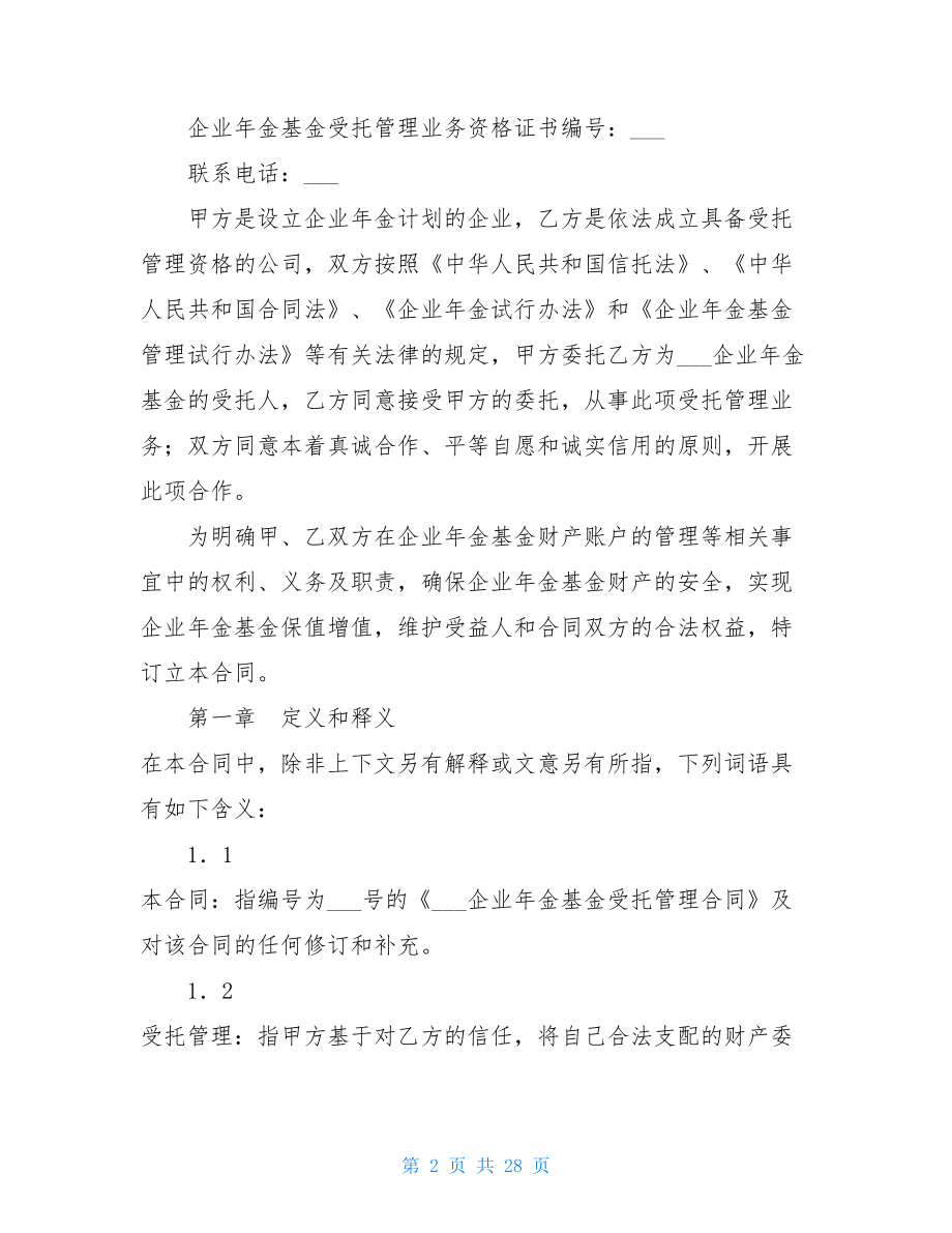 企业年金基金受托管理合同-企业年受托人.doc_第2页