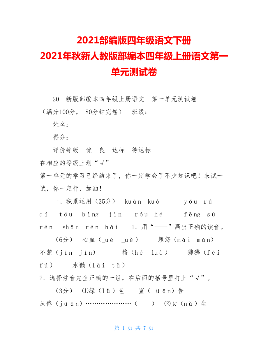 2021部编版四年级语文下册2021年秋新人教版部编本四年级上册语文第一单元测试卷.doc_第1页