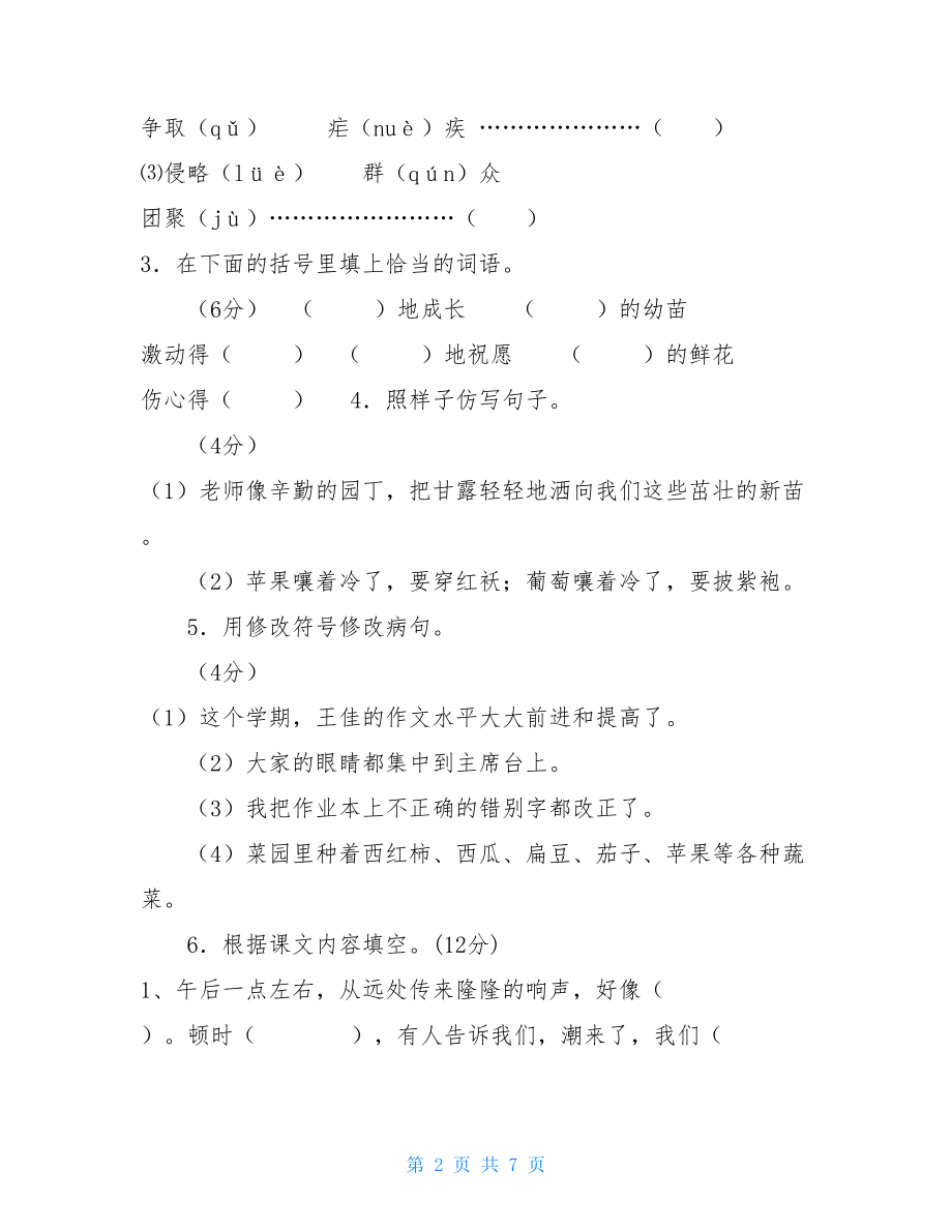 2021部编版四年级语文下册2021年秋新人教版部编本四年级上册语文第一单元测试卷.doc_第2页