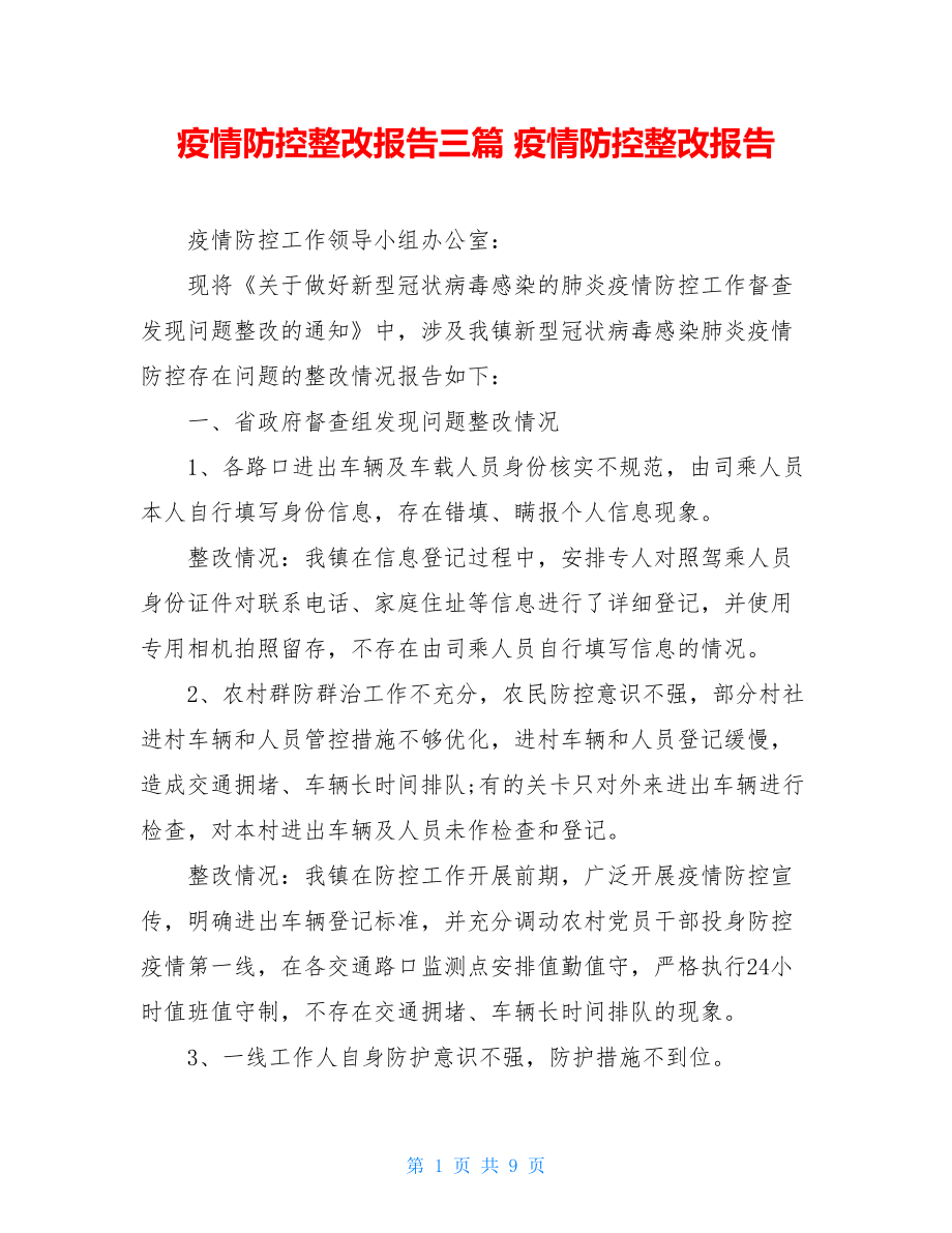 疫情防控整改报告三篇疫情防控整改报告.doc_第1页