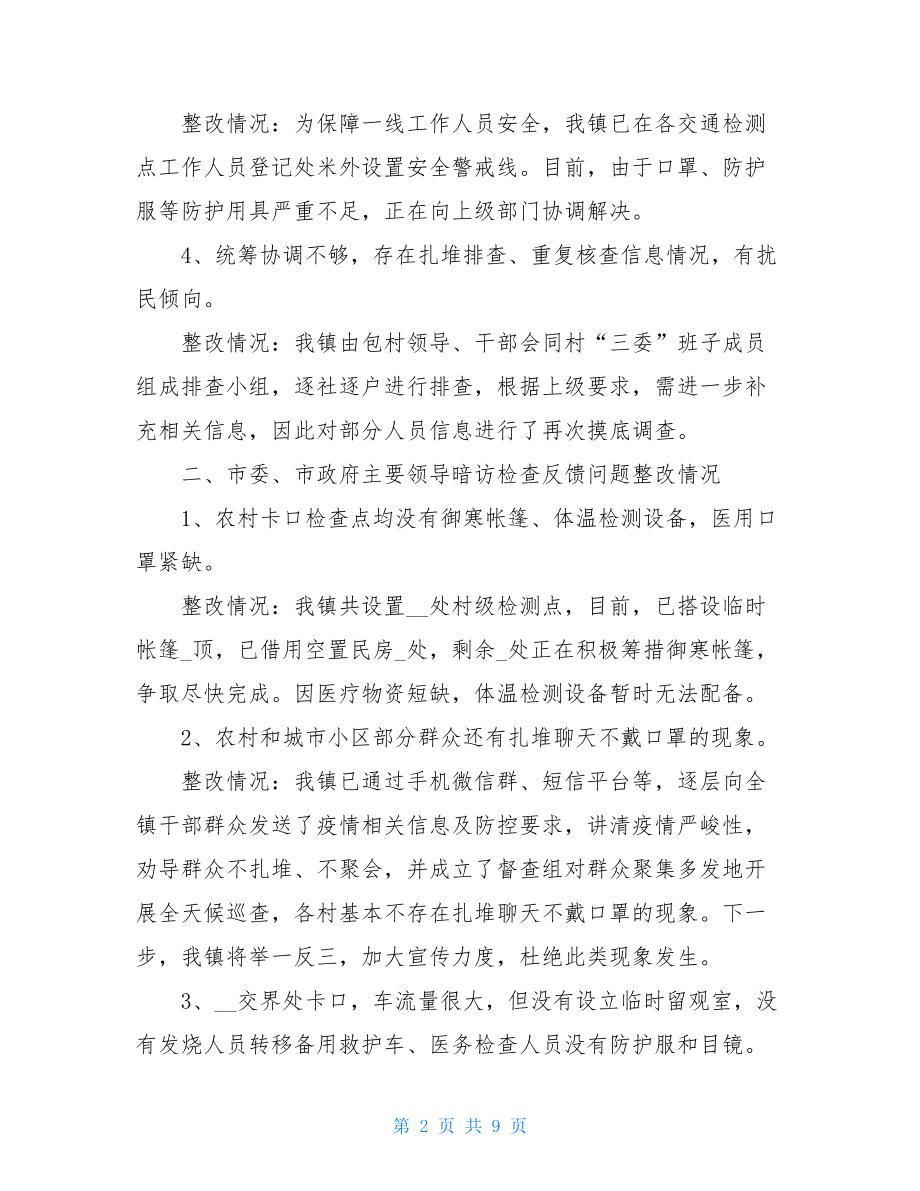 疫情防控整改报告三篇疫情防控整改报告.doc_第2页