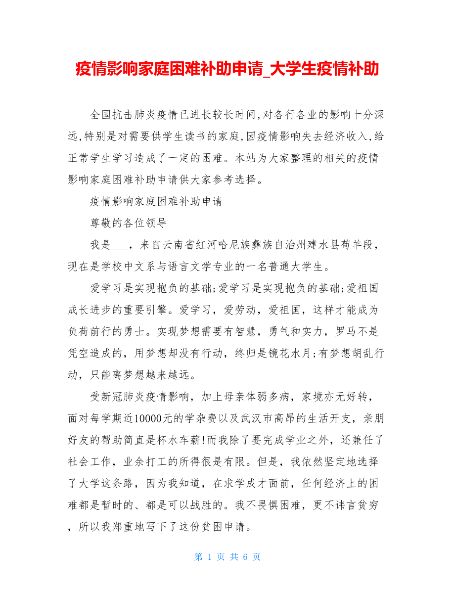 疫情影响家庭困难补助申请大学生疫情补助.doc_第1页