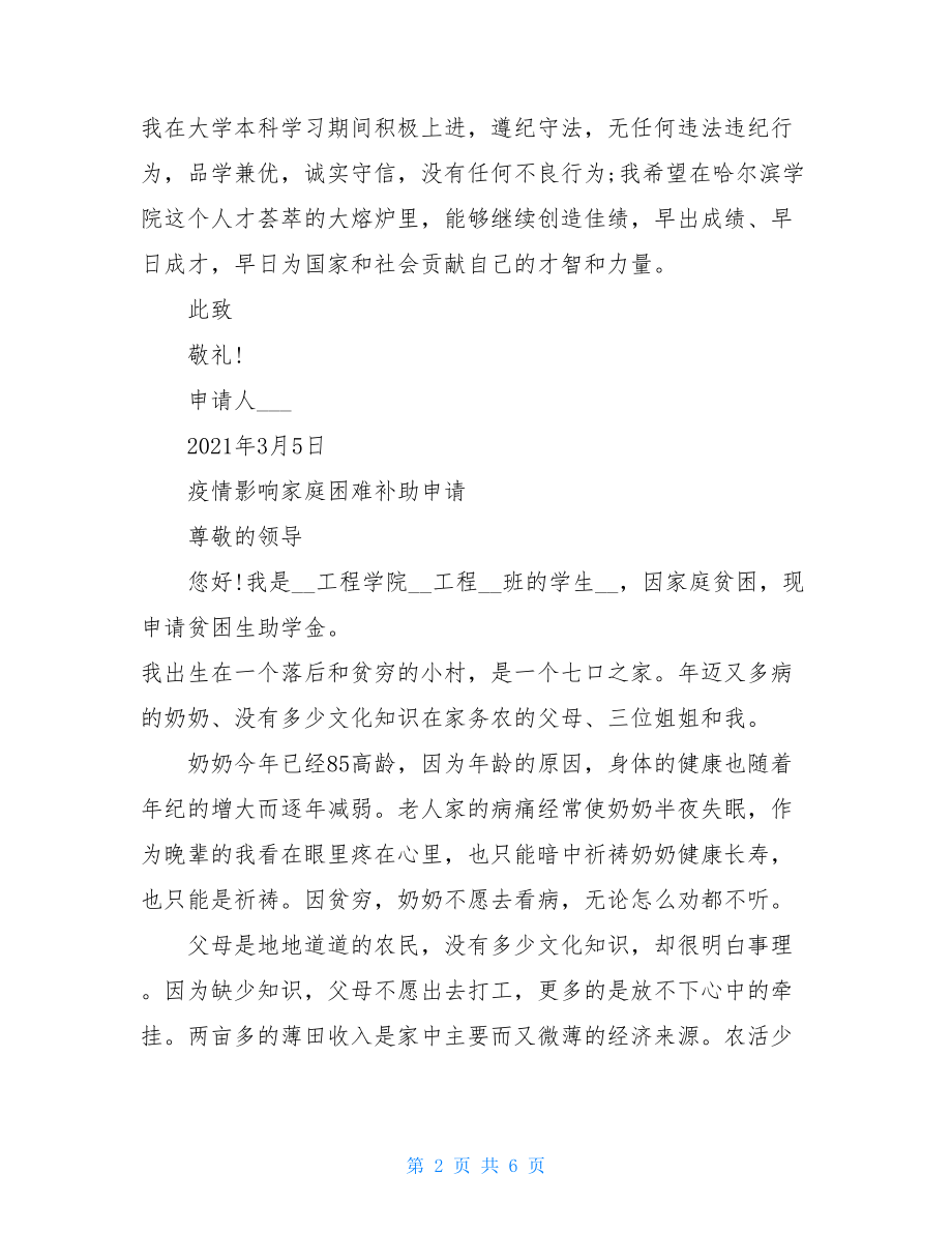 疫情影响家庭困难补助申请大学生疫情补助.doc_第2页