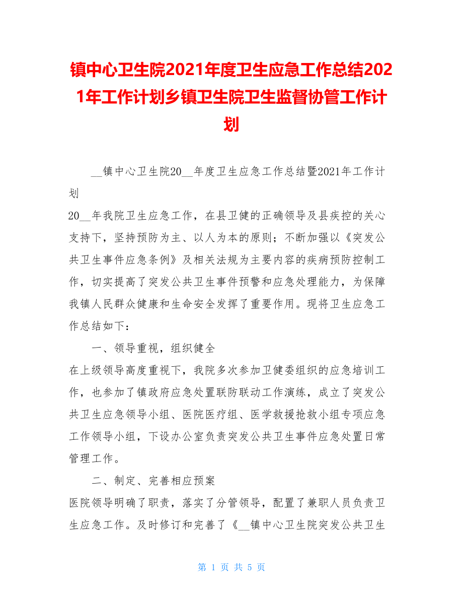 镇中心卫生院2021年度卫生应急工作总结2021年工作计划乡镇卫生院卫生监督协管工作计划.doc_第1页