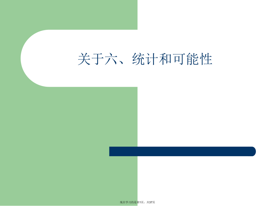 六、统计和可能性.ppt_第1页