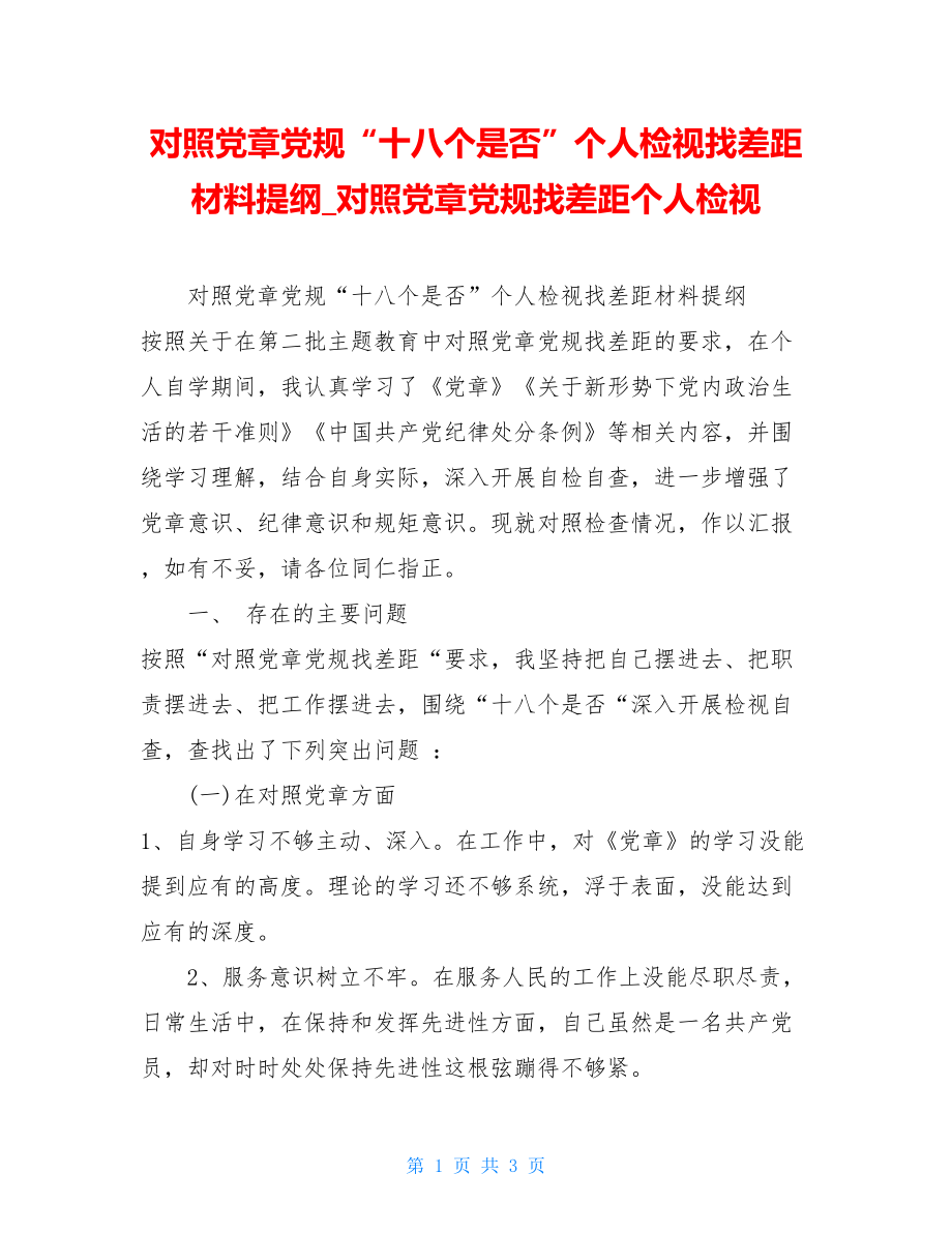 对照党章党规“十八个是否”个人检视找差距材料提纲对照党章党规找差距个人检视.doc_第1页