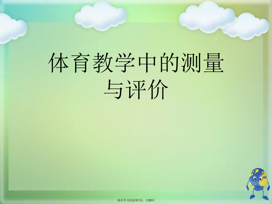 体育教学中的测量与评价.ppt_第1页