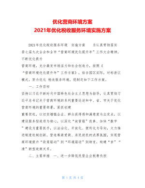 优化营商环境方案2021年优化税收服务环境实施方案.doc