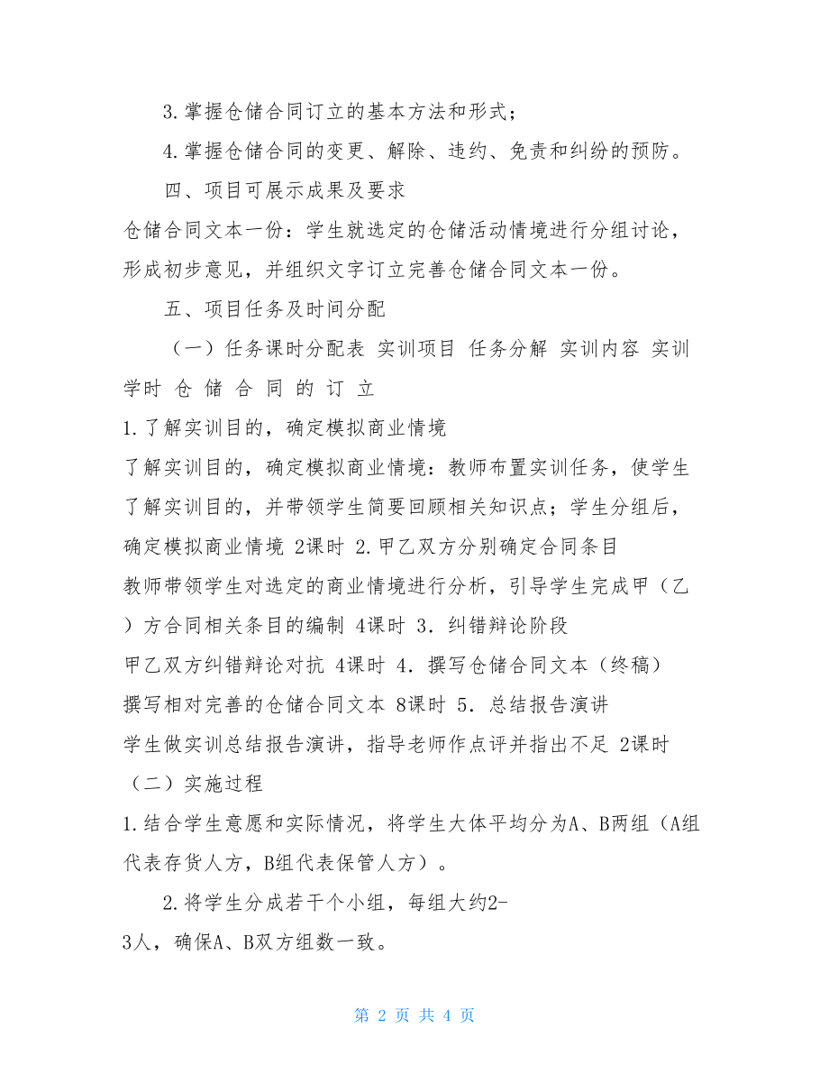 连锁企业仓储与配送综合实训方案--仓储合同的订立仓储合同.doc_第2页