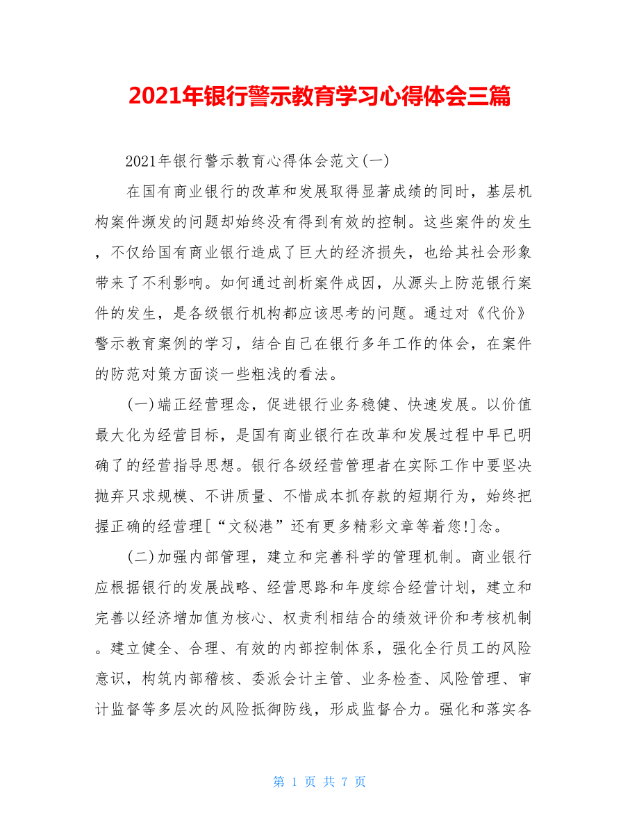 2021年银行警示教育学习心得体会三篇.doc_第1页