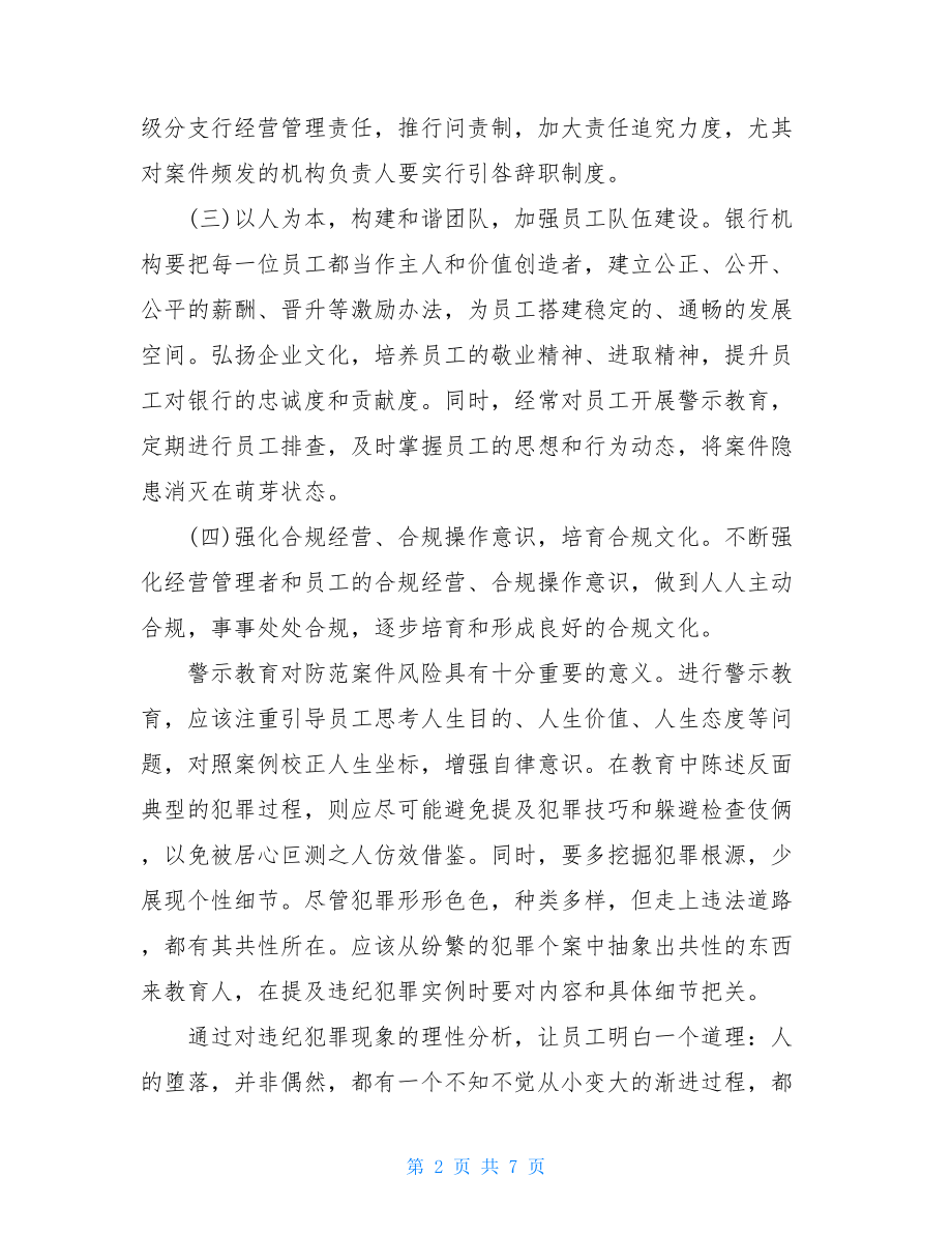 2021年银行警示教育学习心得体会三篇.doc_第2页