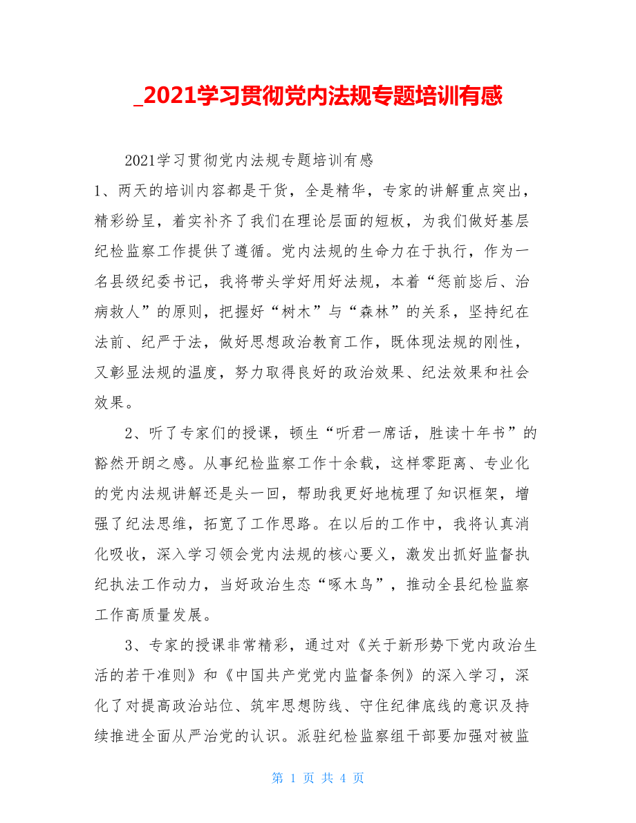 2021学习贯彻党内法规专题培训有感.doc_第1页