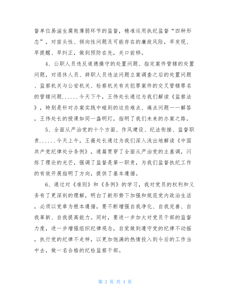 2021学习贯彻党内法规专题培训有感.doc_第2页