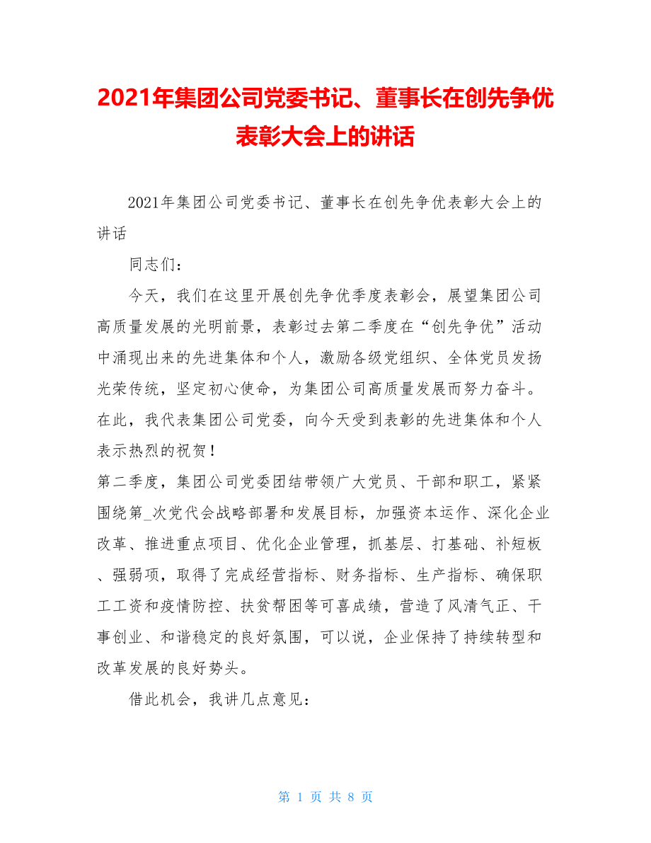 2021年集团公司党委书记、董事长在创先争优表彰大会上的讲话.doc_第1页