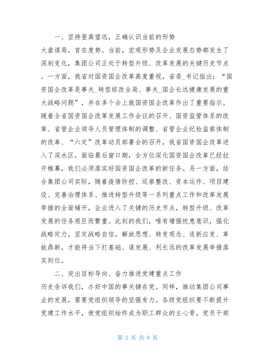 2021年集团公司党委书记、董事长在创先争优表彰大会上的讲话.doc_第2页