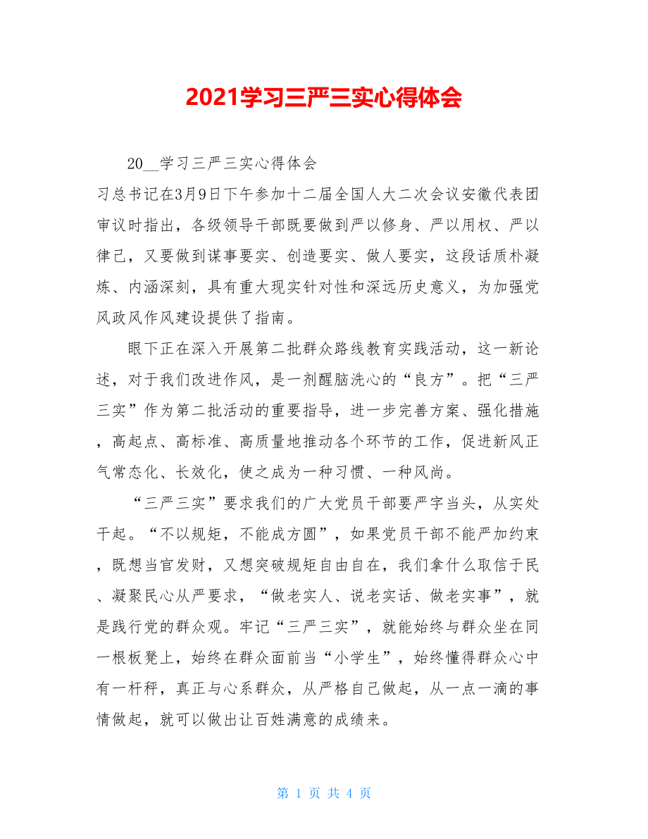 2021学习三严三实心得体会.doc_第1页