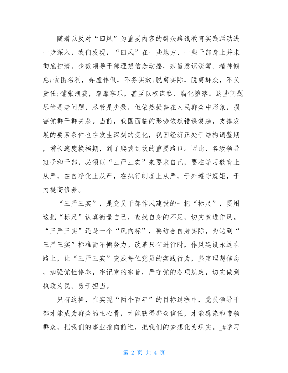 2021学习三严三实心得体会.doc_第2页