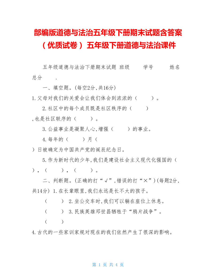 部编版道德与法治五年级下册期末试题含答案（优质试卷）五年级下册道德与法治课件.doc_第1页