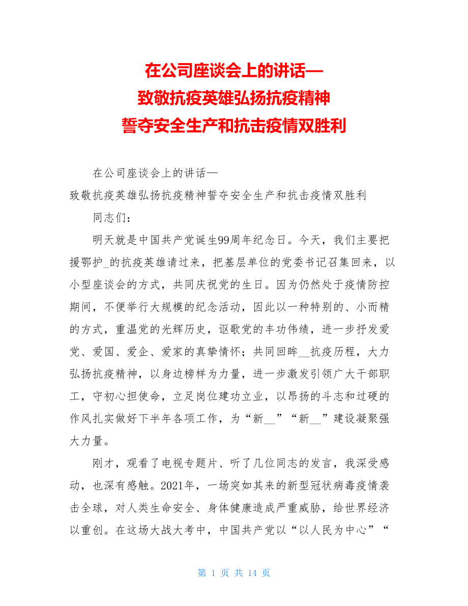 在公司座谈会上的讲话—致敬抗疫英雄弘扬抗疫精神誓夺安全生产和抗击疫情双胜利.doc_第1页