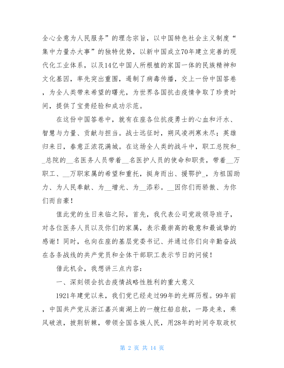 在公司座谈会上的讲话—致敬抗疫英雄弘扬抗疫精神誓夺安全生产和抗击疫情双胜利.doc_第2页