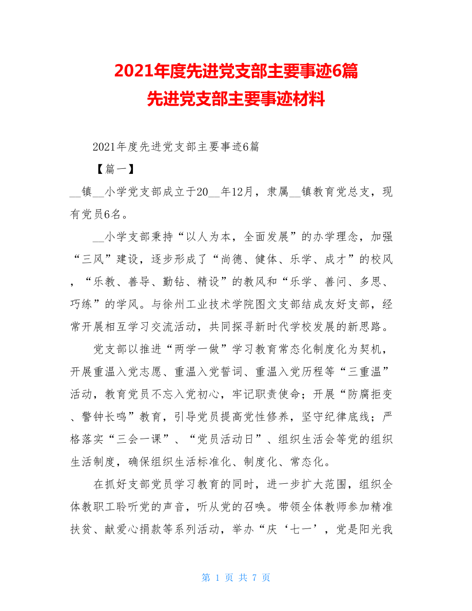 2021年度先进党支部主要事迹6篇先进党支部主要事迹材料.doc_第1页