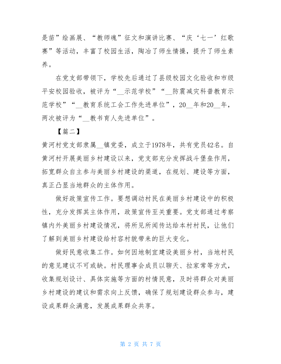 2021年度先进党支部主要事迹6篇先进党支部主要事迹材料.doc_第2页