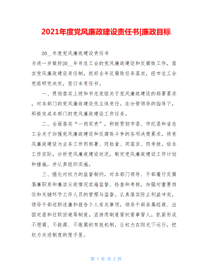 2021年度党风廉政建设责任书-廉政目标.doc